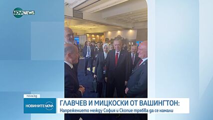 Главчев се срещна с Мицкоски във Вашингтон