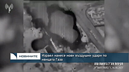 Израел нанесе нови въздушни удари по ивицата Газа