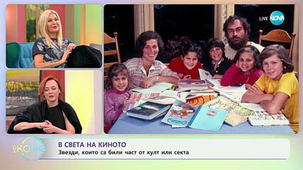 В света на киното: Звезди, който са били част от култ или секта - „На кафе“ (29.11.2024)