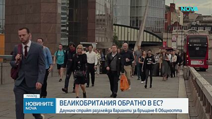 Великобритания разглежда варианти за връщане в Европейския съюз