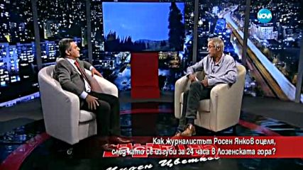 Как журналист оцеля, след като се изгуби в планина?