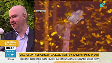 Община Аврен дава почетен статут на DARA