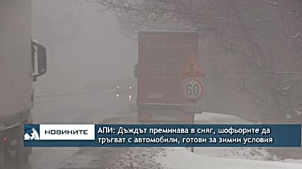 AПИ: Дъждът преминава в сняг, шофьорите да тръгват с автомобили, готови за зимни условия