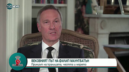 Вековният път на Филип Маунтбатън
