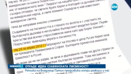 Путин към Георге Иванов: Славянската писменост идва от македонската земя