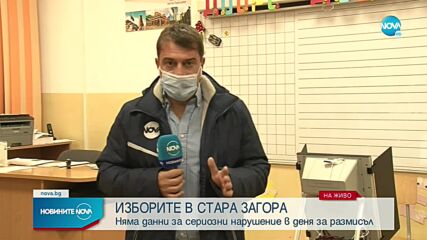 Изборният ден в Стара Загора започна без нарушения