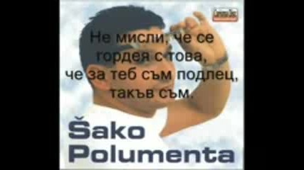 Sako Polumenta - Kukavica Превод 