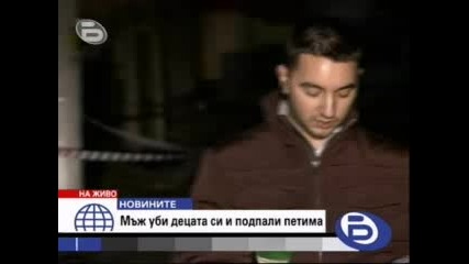 Мъж Уби Децата Си И Запали Петима