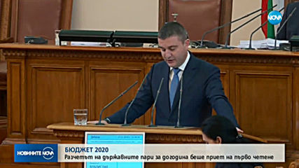 Парламентът прие на първо четене Бюджет 2020