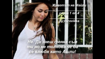 Животът на Майли сезон 1 еп.4 
