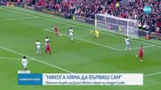 Светът скърби за загубата на звездата на Ливърпул Диого Жота и брат му Андре Силва