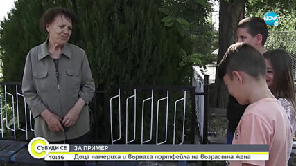 ЗА ПРИМЕР: Деца намериха и върнаха голяма сума пари на възрастна жена
