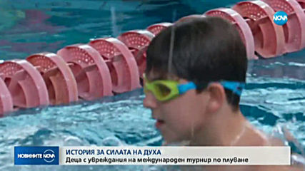 Деца с увреждания на международен турнир по плуване