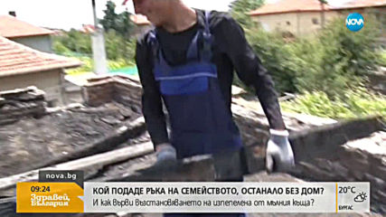 Десетки помагат на семейството, останало без дом в Казанлък