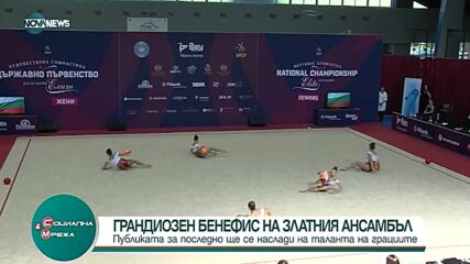 Ансамбълът по художествена гимнастика с грандиозен бенефис