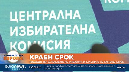 Последен ден за подаване на заявления за гласуване по настоящ адрес