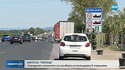 ВИНЕТКА "УИКЕНД": Определят начините на ползване на пътищата в страната