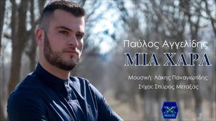 Pavlos Aggelidis - Mia Xara (new Single 2015)