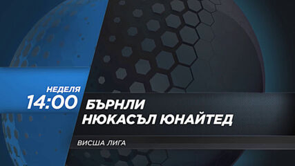 Бърнли - Нюкасъл Юнайтед на 11 април, неделя от 14.00 ч. по DIEMA SPORT 2