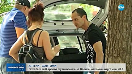 АПТЕКИ-ФАНТОМИ: Остават ли в ареста служителите на Касата, източили над 1 млн. лв.?