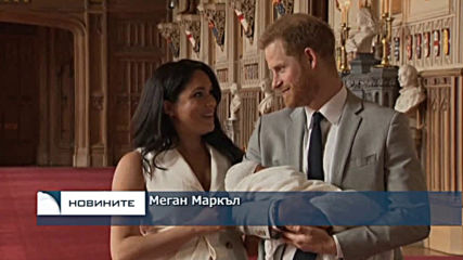 Първи кадри на бебето на принц Хари и Меган Маркъл