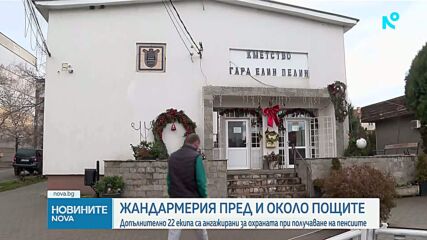 Първи пенсии в евро: Жандармерия и полиция пред пощенските клонове