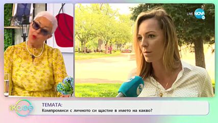 Силвия Петкова - Компромиси с личното си щастие в името на какво? - „На кафе” (12.07.2021)