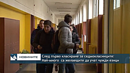 След първото класиране за седмокласниците: Най-много са желаещите да учат чужди езици