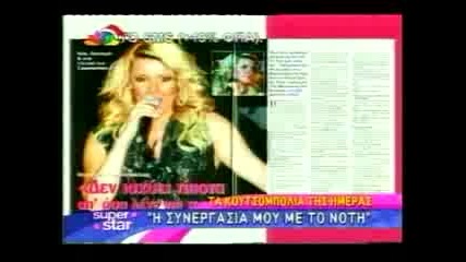 Marianna Antonopoulou & Notis Sfakianakis