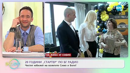 20 години "СТАРТЕР" по БГ радио - „На кафе” (22.02.2022)