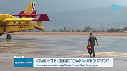 Приключи мисията на испанските и чешките огнеборци, гасили пожарите у нас