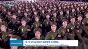 Северна Корея празнува: Паради и манифестации за 75 години от основаването
