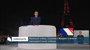 Франция избра: Макрон спечели президентските избори