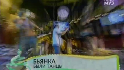 (2007) Byanka - Byli Tantsy (live)