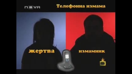 Телефонната Измама - Господари На Ефира 21.01.2008