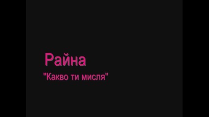 Raina - Kakvo ti mislq