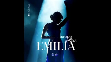 Емиелия - Втори дубъл