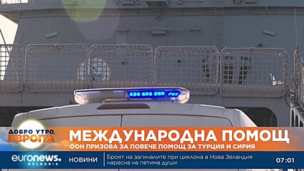 ООН призова за повече помощ за Турция и Сирия