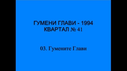 [1994] Гумени Глави - Гумените Глави ( C D R i p )