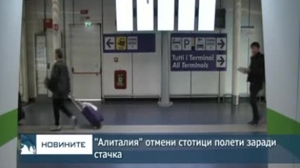 "Алиталия" отмени стотици полети заради стачка