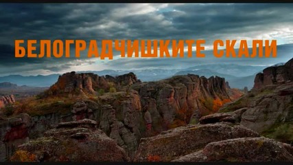 Магията на белоградчишките скали
