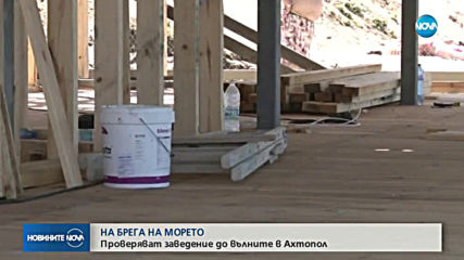 НА БРЕГА НА МОРЕТО: Проверяват заведение до вълните в Ахтопол