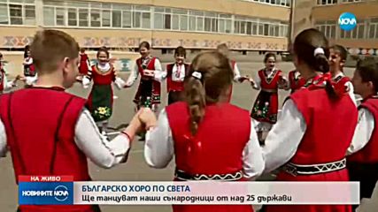 БЪЛГАРСКО ХОРО: Танцуват наши сънародници от над 25 държави