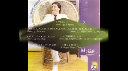 Zafiris Melas - Greek Hit 7