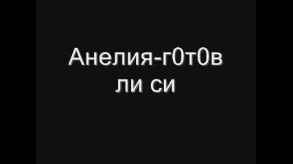 Aneliq - gotov li si 