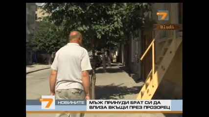 Мъж принуди брат си да влиза вкъщи през прозорец