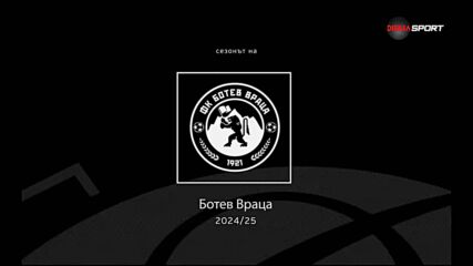 Сезонът на Ботев Враца (07.06.2025)