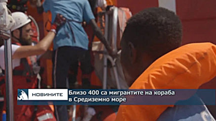 Близо 400 са мигрантите на кораба в Средиземно море