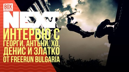 NEXTTV 022: Xchallenge гости: Интервю с Георги, Антъни, Хо, Денис и Златко от Freerun Bulgaria