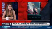 Таня Пенева за голямата картина във Формула 1 и пътят на Никола Цолов към върха | В темпото на Кари